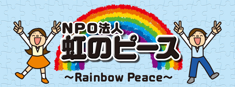 NPO法人 虹のピース ブログ